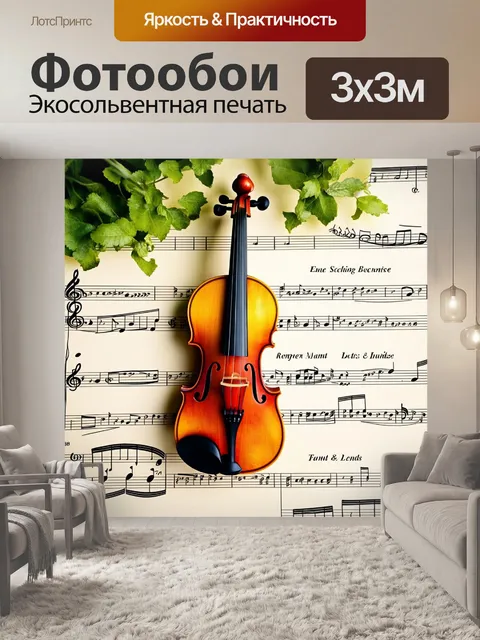 Фотообои скрипка, из которых растут музыкальные ноты, становясь частью природы, в технике музыкального натюрморта