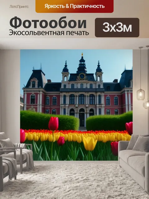Фотообои тюльпаны на фоне красивых зданий