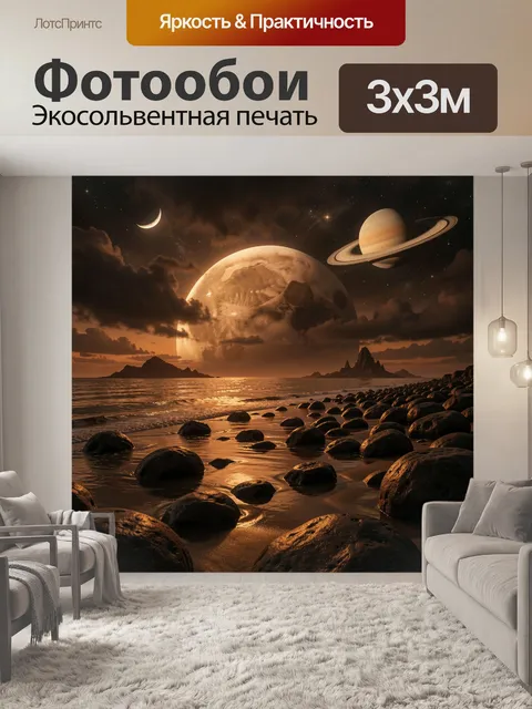Фотообои Космический пляж с планетами