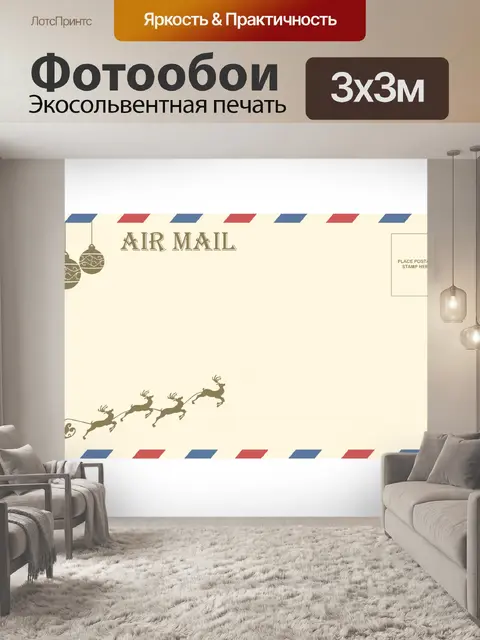 Фотообои Конверт воздушной почты Санта олень