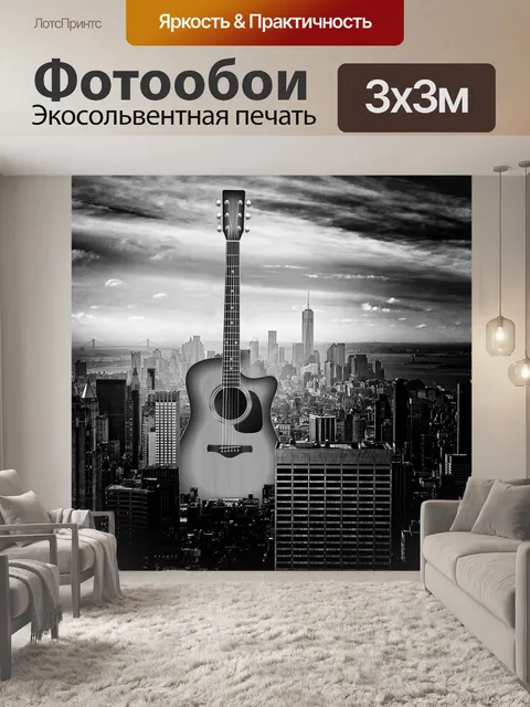 Фотообои Гитара