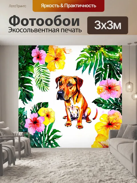 Фотообои фантазийное изображение молодой собаки риджбек в окружении ярких тропических цветов и листьев