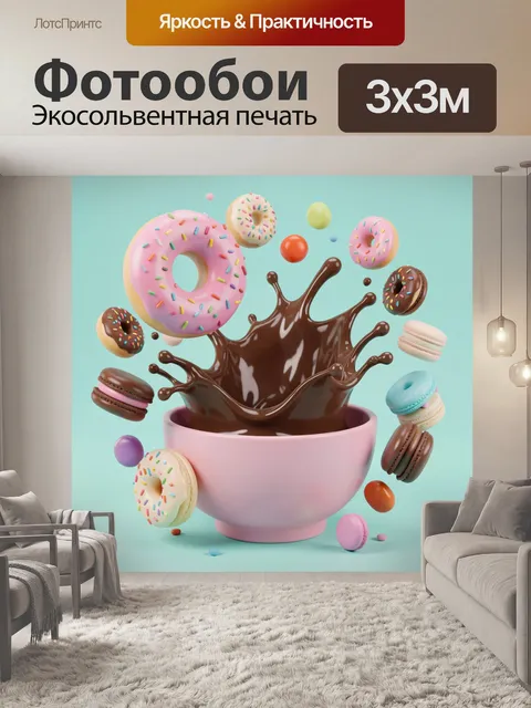 300 × 300 см · Экосольвентная печать