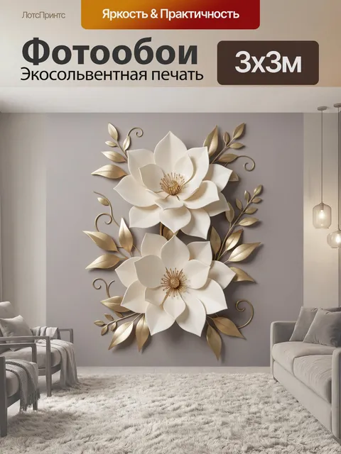 Фотообои Белые цветы с золотыми листьями
