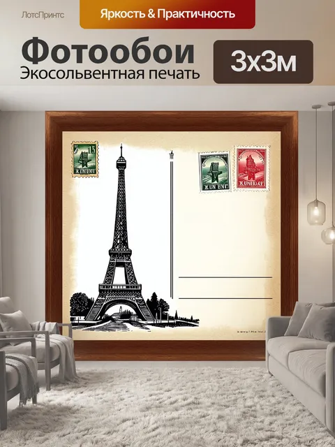 Фотообои открытка в стиле ретро
