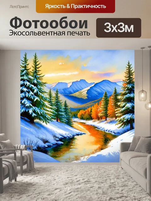 Фотообои улыбка зимы, где снег приятно украсил каждое дерево, гору и реку, создавая контраст яркости воцарившегося…