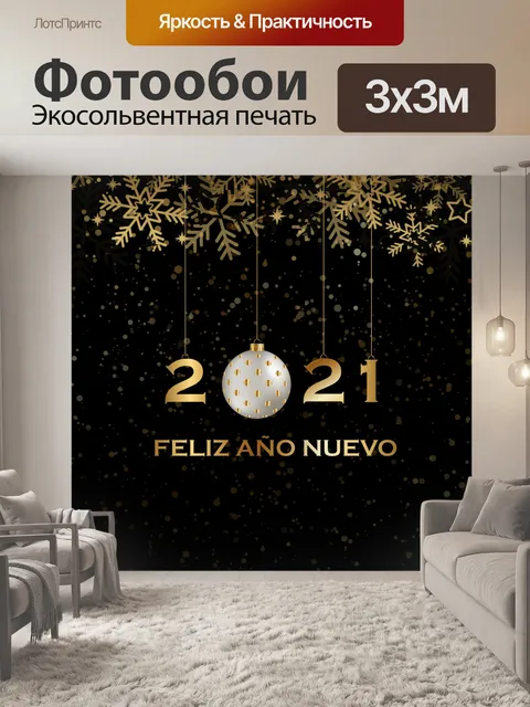 Фотообои С новым годом 2021