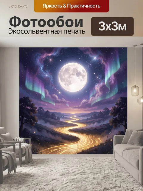 Фотообои Лунный пейзаж с северным сиянием