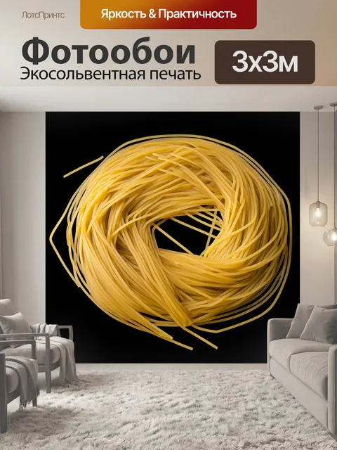 Фотообои сырые желтые спагетти уложены в виде спирали на темном фоне, создавая интересный контраст