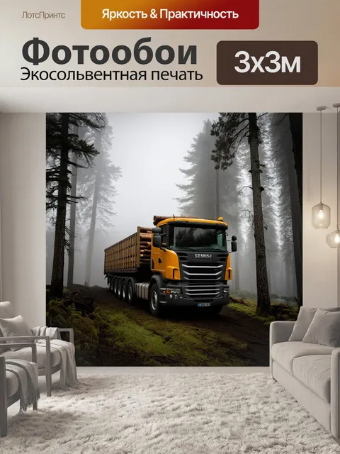 Фотообои в мрачный, туманный день лесовоз, нагруженный бревнами, движется через лес