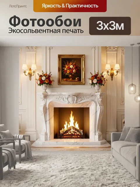Фотообои Камин в классическом интерьере с цветами