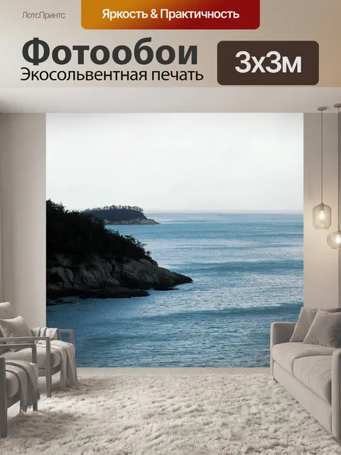 Фотообои Море