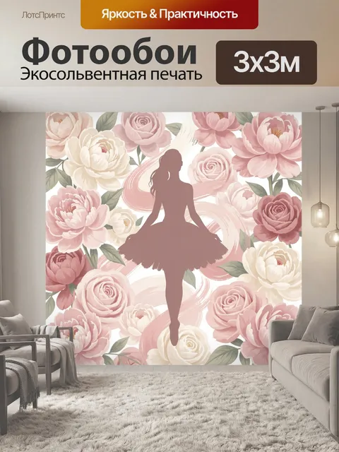 Фотообои Силуэт балерины среди роз