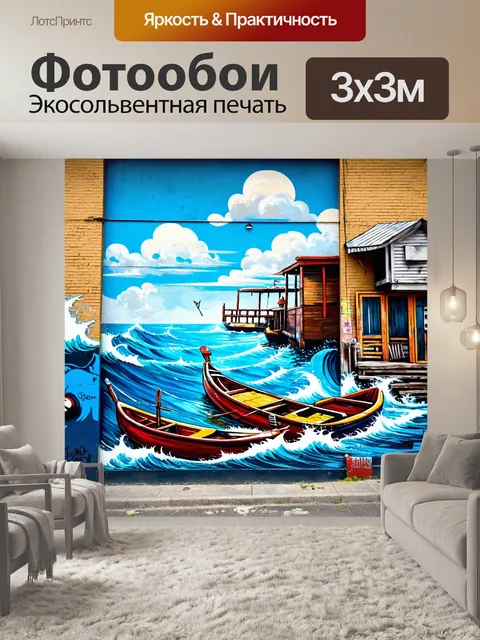 Фотообои море в стиле графити, показывающие традиционные рыболовные сцены, расписанные в современном уличном стиле