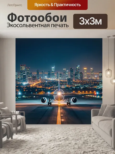 Фотообои Ночное фото с видом сзади на пассажирский самолет