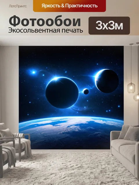 Фотообои космос в стиле люминизм, сонные планеты и звезды, сочетание спокойных и ярких элементов