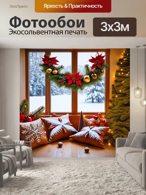 Фотообои Рождественская сцена возле окна
