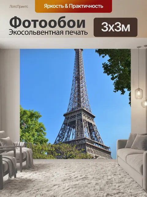 Фотообои Париж