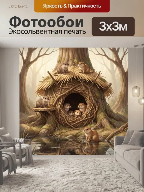 Фотообои Лесная норка с пушистыми зверьками