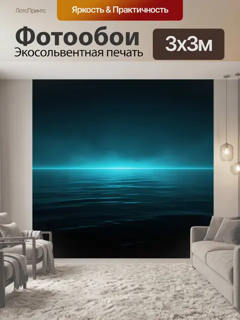 Фотообои Неоновое море и ночное небо