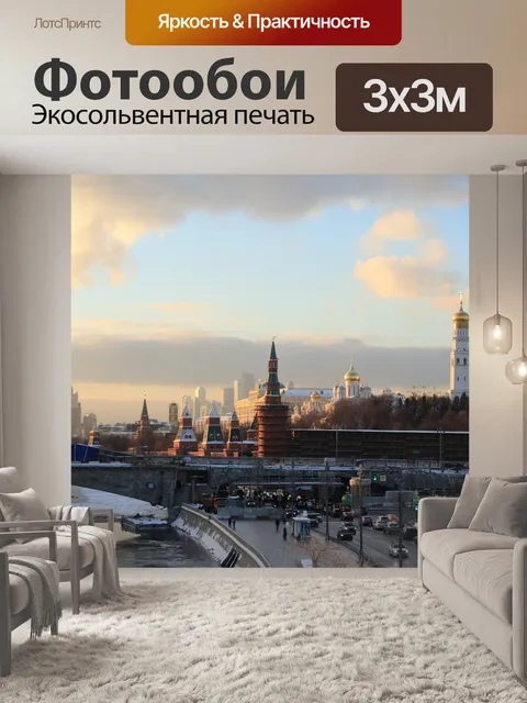 Фотообои Москва