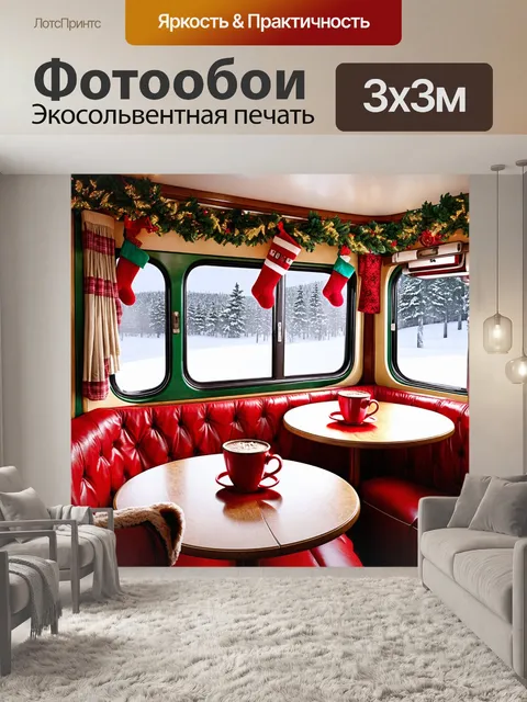Фотообои уютный интерьер вагончика полярного экспресса, заполненного теплом и рождественскими украшениями