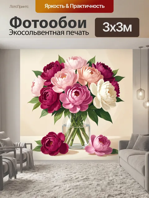 Фотообои Пионы в стеклянной вазе
