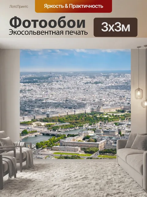 Фотообои Париж