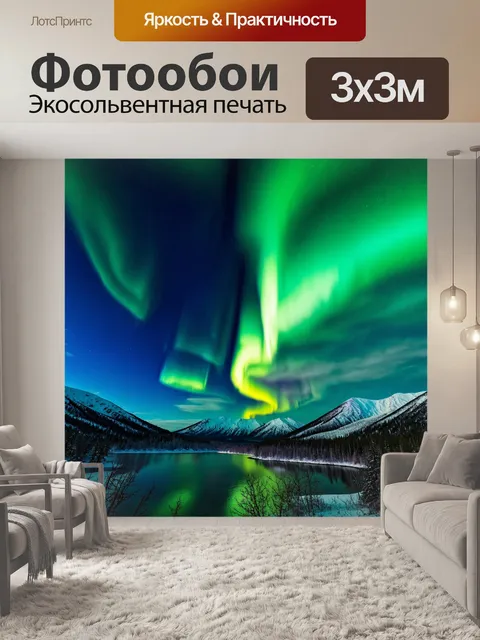 Фотообои пейзаж в стиле узоров: полярные сияния над снежными горами, создающие узоры света на небе