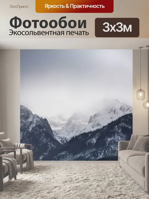Фотообои Горы