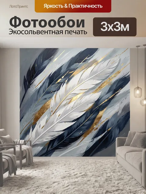 Фотообои Абстрактные перья с золотыми акцентами