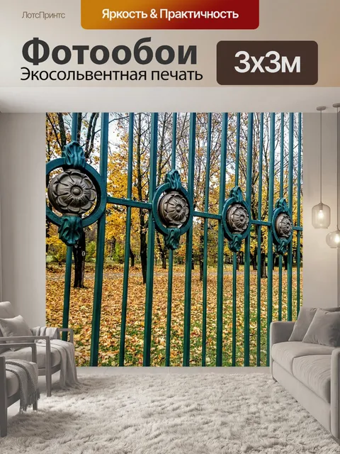 Фотообои Забор