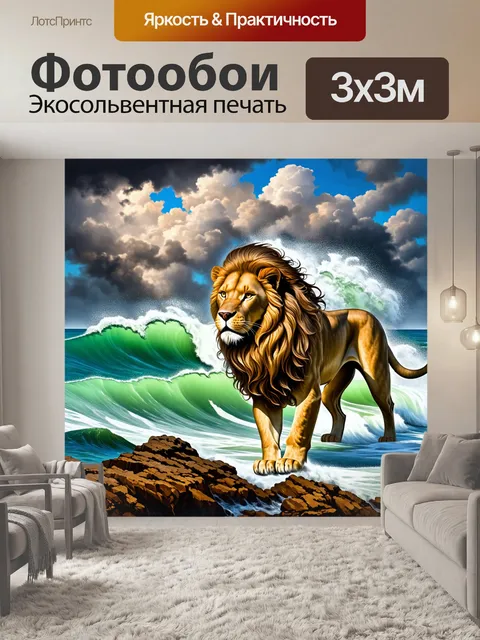 Фотообои лев на фоне бурного моря, его грива развевается в порывах ветра, а волны бьются о скалы