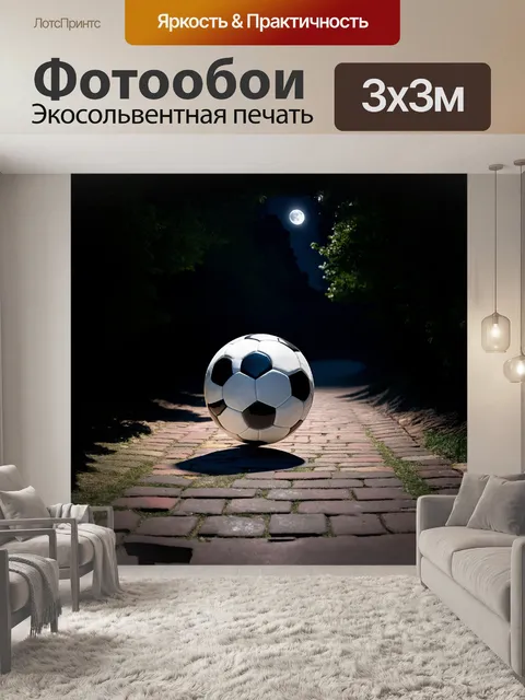 Фотообои футбольный мяч при свете луны, стоящий на старой кирпичной дороге, окруженной густыми деревьями