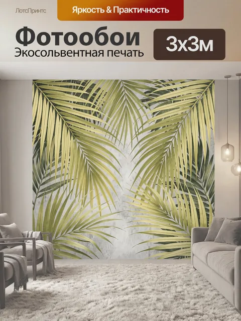 Фотообои Тропические пальмовые листья