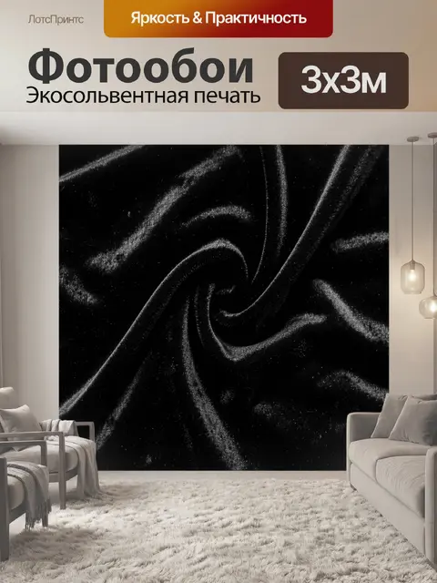 Фотообои Чёрные бархатистые драпировки
