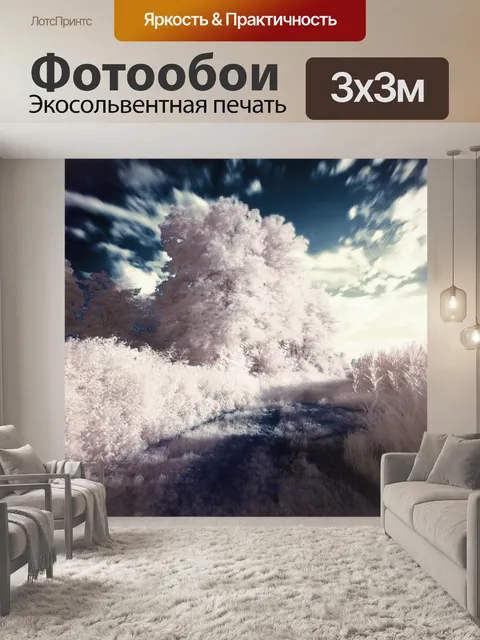 Фотообои Инфракрасный пейзаж