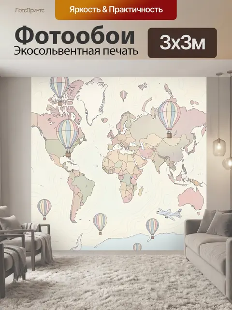 Фотообои Воздушные шары над континентами