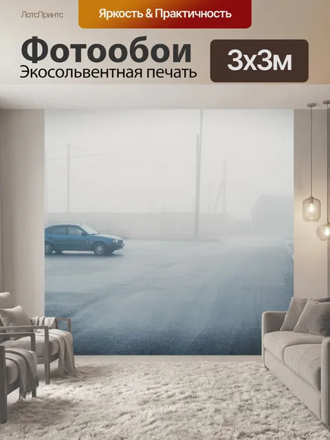 Фотообои Туман