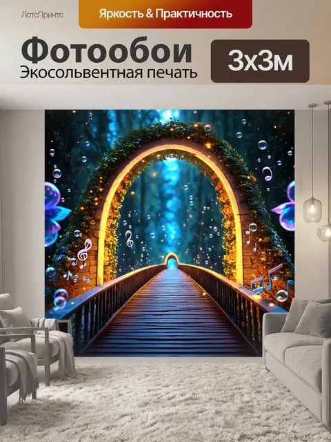 Фотообои мост в сказочном мире, построенный из нот, окружённый блестящими огнями и пузырями