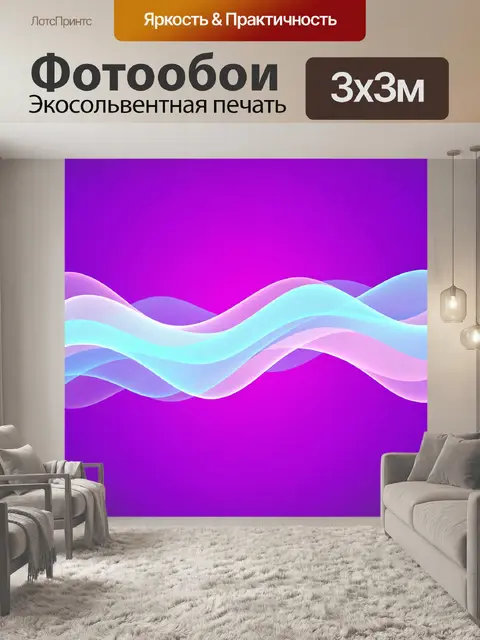 Фотообои Неоновые волны на фиолетовом фоне