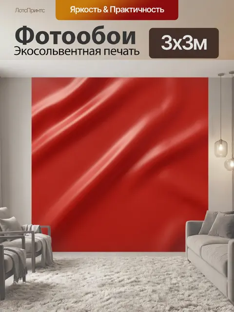 Фотообои Атласные красные складки света