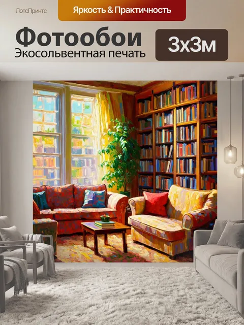 Фотообои абстракция в стиле импрессионизм, передающие атмосферу уюта с книгами и мягкими диванами в комнате