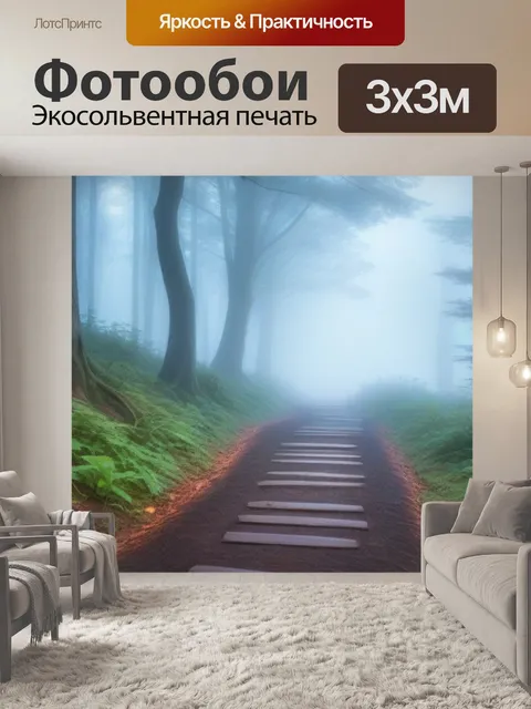 Фотообои лесная тропинка в тумане