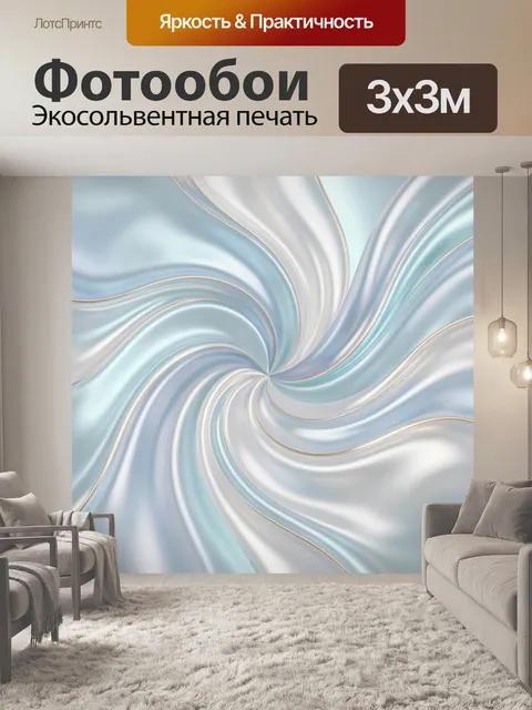 Фотообои Абстрактные шелковые волны