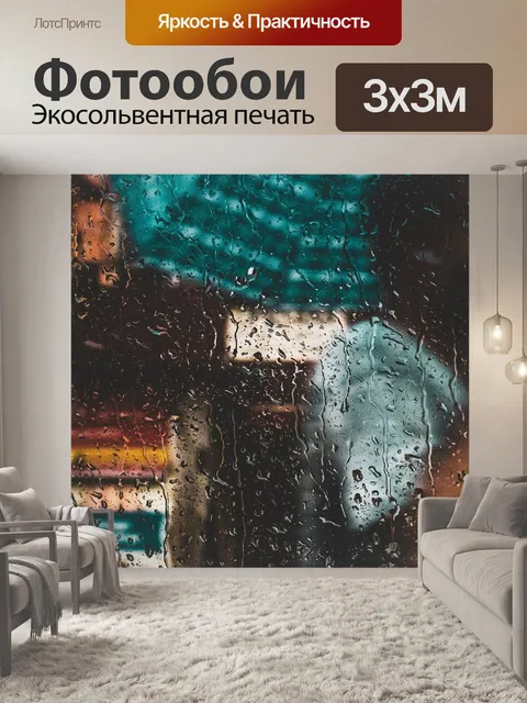 Фотообои Дождь