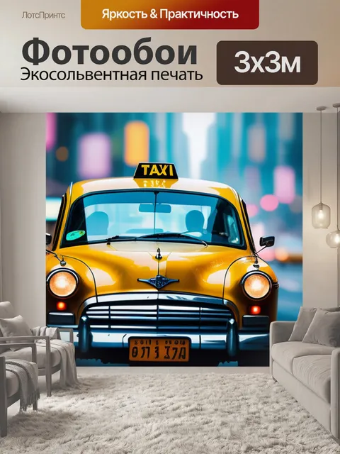 Фотообои с такси