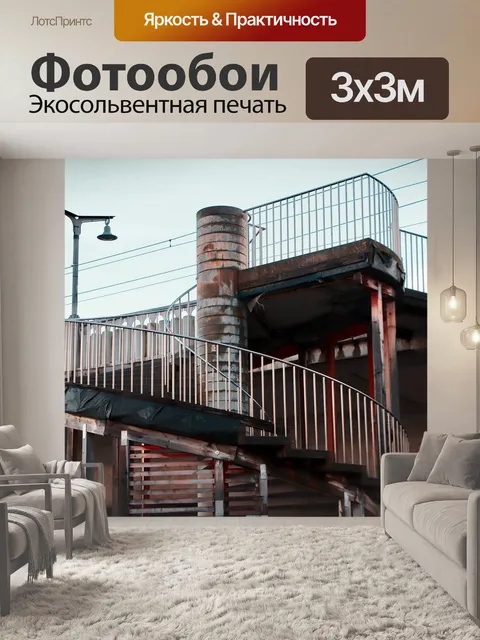 Фотообои Лестница