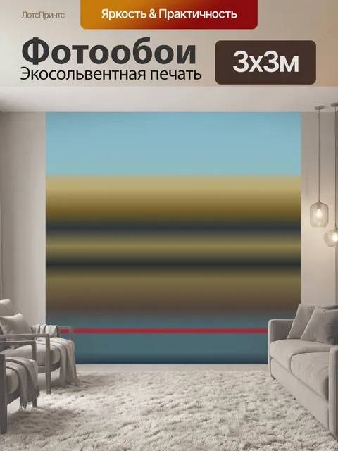 Фотообои Горизонтальными слоями
