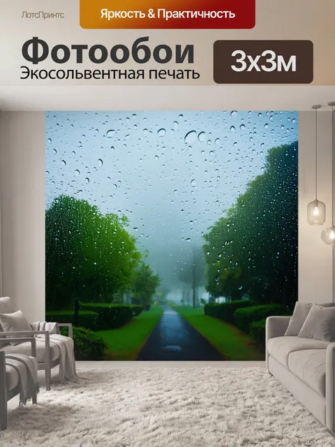 Фотообои градиент туманного дня с каплями дождя